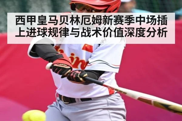 西甲皇马贝林厄姆新赛季中场插上进球规律与战术价值深度分析