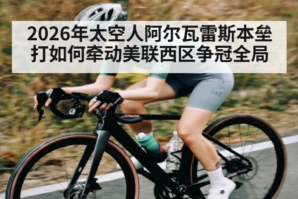2026年太空人阿尔瓦雷斯本垒打如何牵动美联西区争冠全局